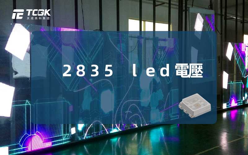 2835 led電壓